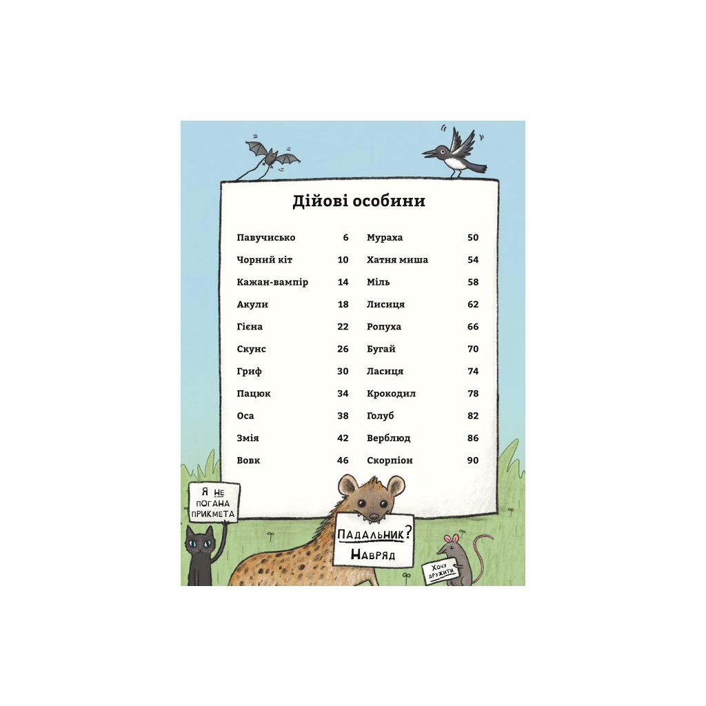 Книга неПогані тварини - Софі Корріґан #книголав (9786178286774) - зображення 2