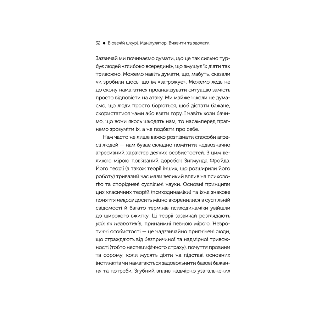 Книга В овечій шкурі. Маніпулятор. Виявити та здолати - Джордж Саймон КСД (9786171512139) - зображення 12