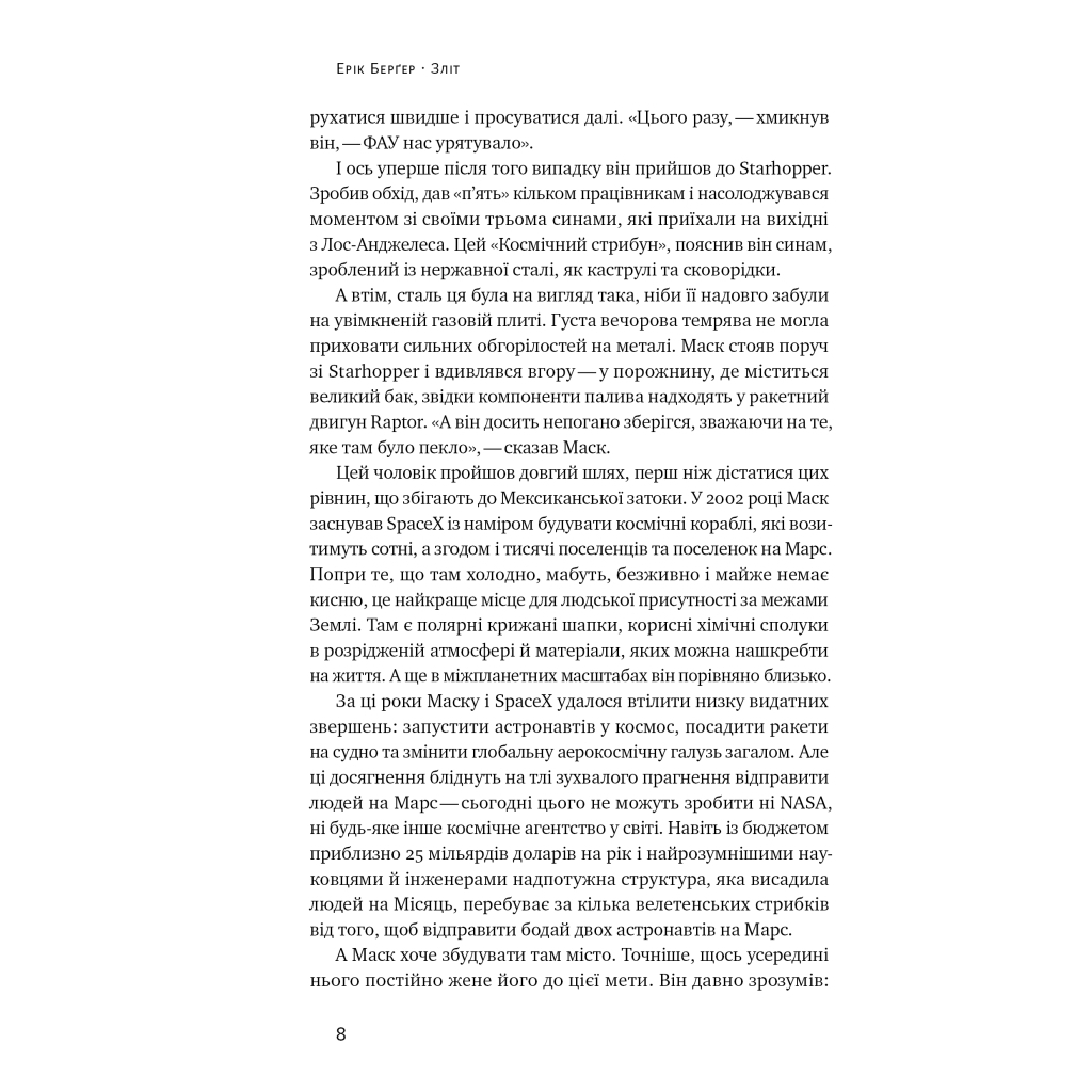 Книга Зліт: Ілон Маск і перші відчайдушні роки SpaceX - Ерік Берґер Наш Формат (9786178115272) - picture 8