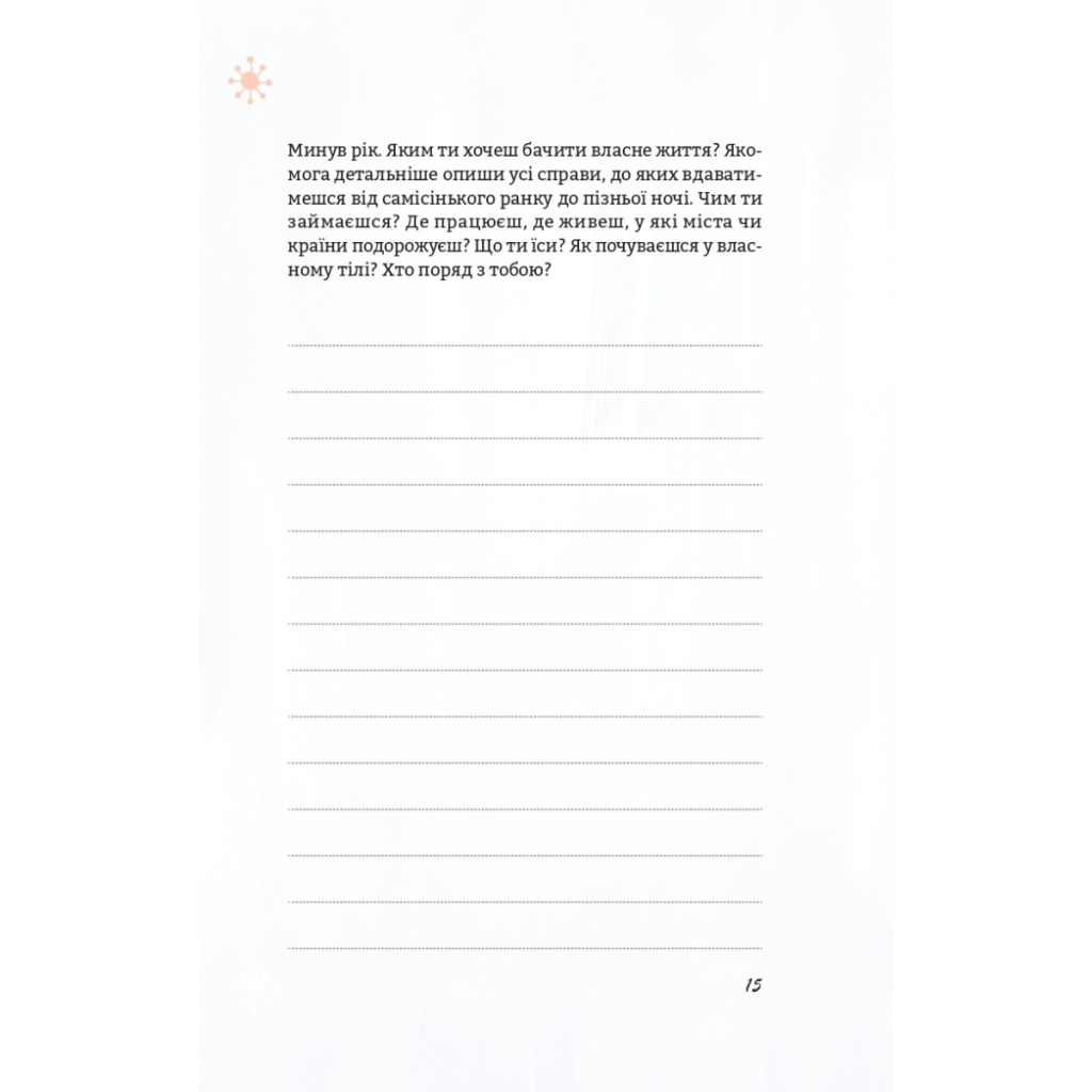 Книга Цього року я буду... 52 тижні на те, щоб досягти поставлених цілей - Тіффані Луїз Vivat (9789669829474) - зображення 10