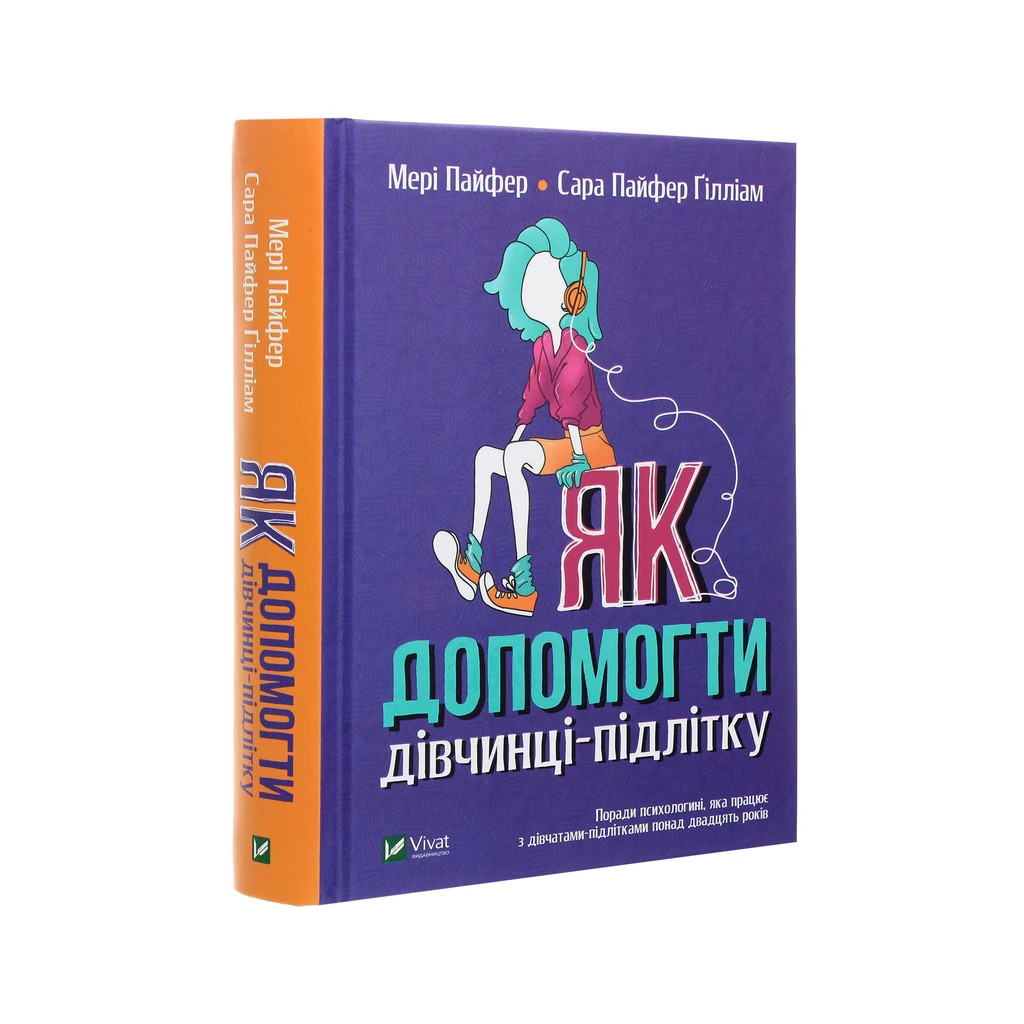 Книга Як допомогти дівчинці-підлітку - Мері Пайфер, Сара Пайфер Ґілліам Vivat (9789669821980) - зображення 3