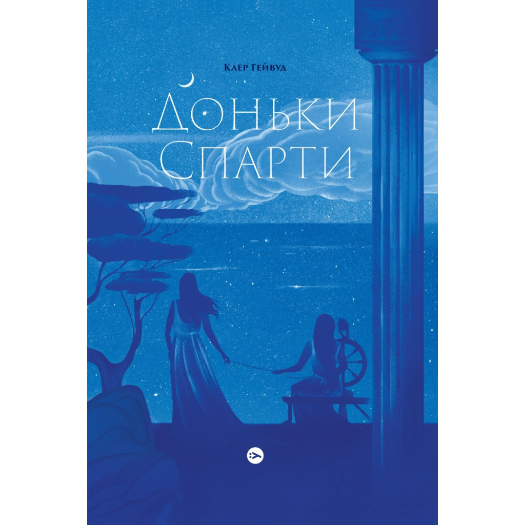 Книга Доньки Спарти - Клер Гейвуд Yakaboo Publishing (9786178107987) - зображення 1