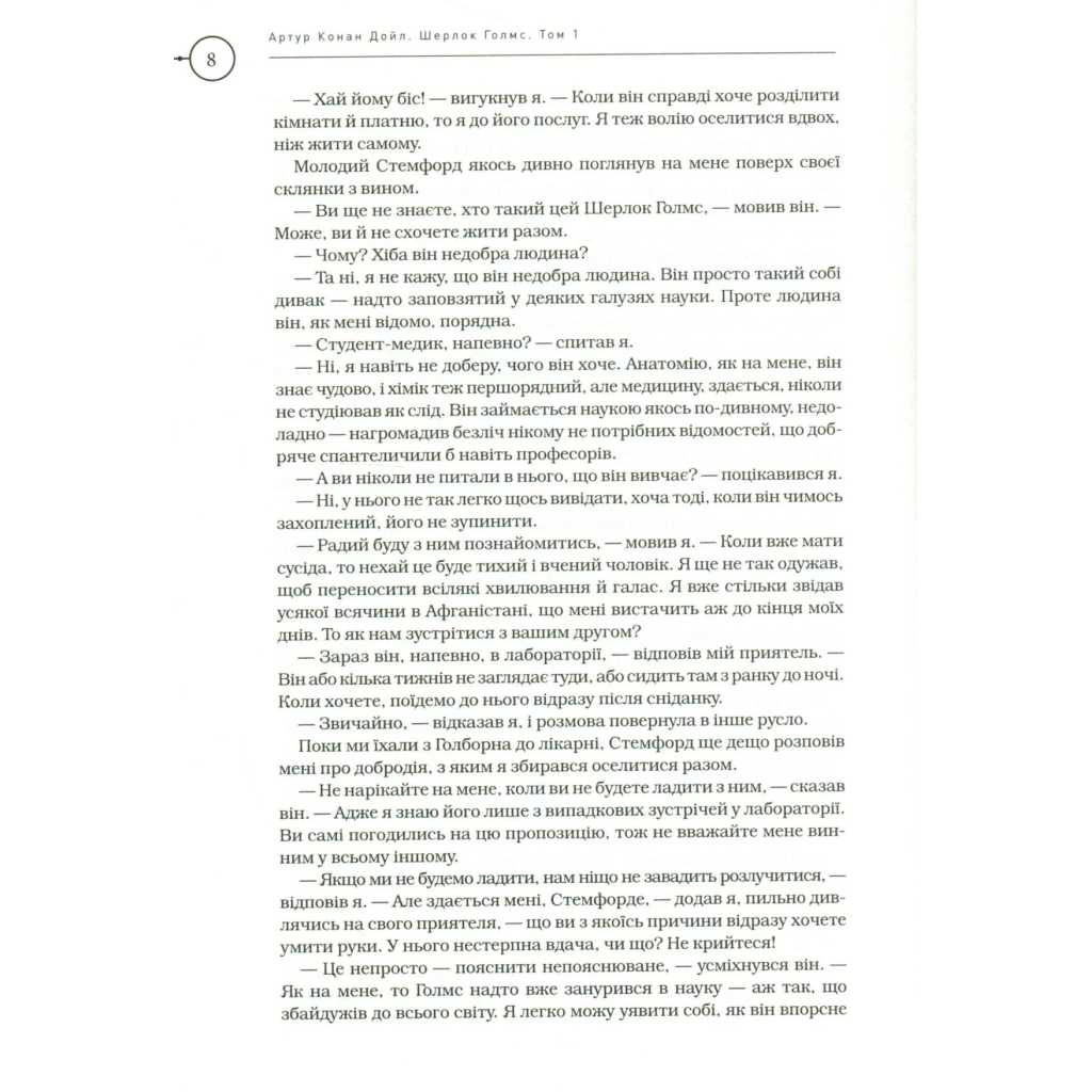 Книга Шерлок Голмс. Повне видання у двох томах. Том 1 - Артур Конан Дойл А-ба-ба-га-ла-ма-га (9786175851562) - зображення 6