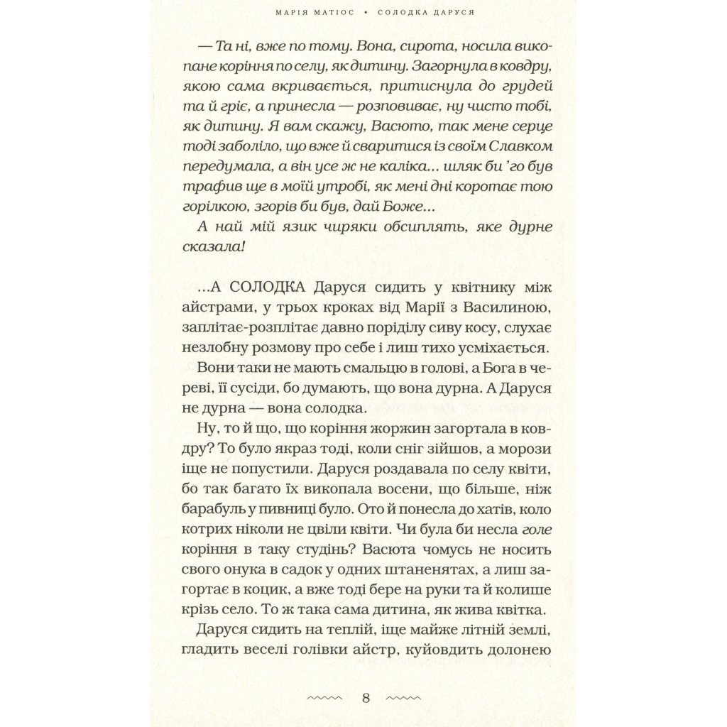 Книга Солодка Даруся - Марія Матіос А-ба-ба-га-ла-ма-га (9786175851951) - зображення 4
