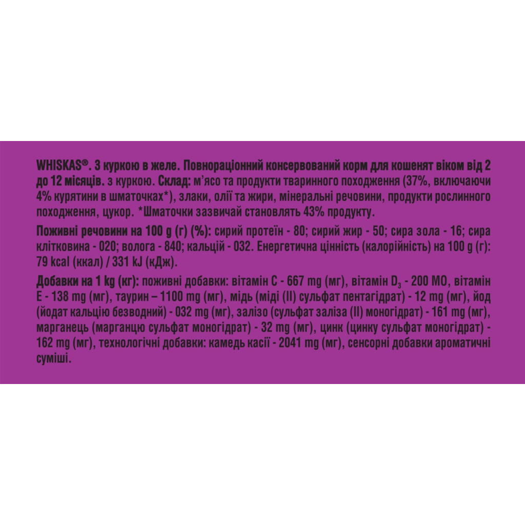 Вологий корм для кішок Whiskas Kitten Курка в желе 85 г (5900951302152/5900951302138) - зображення 7