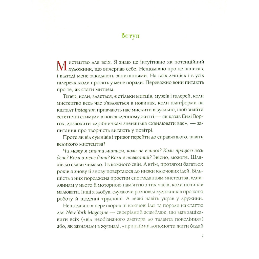 Книга Як стати митцем. 60 практичних порад - Джеррі Сольц Vivat (9789669824462) - зображення 4