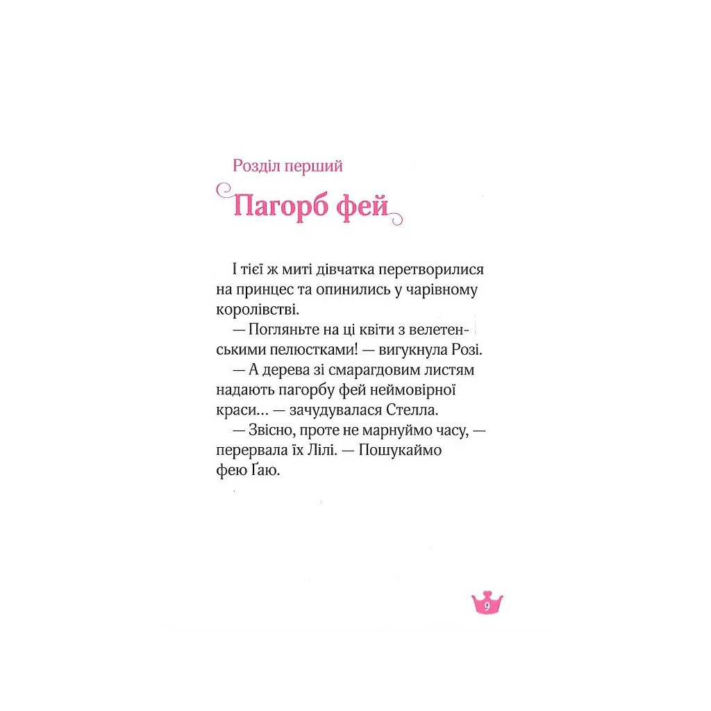 Книга Краплинка чарів і королівський бал - Жеральдіна Коллє Vivat (9789669829986) - зображення 7