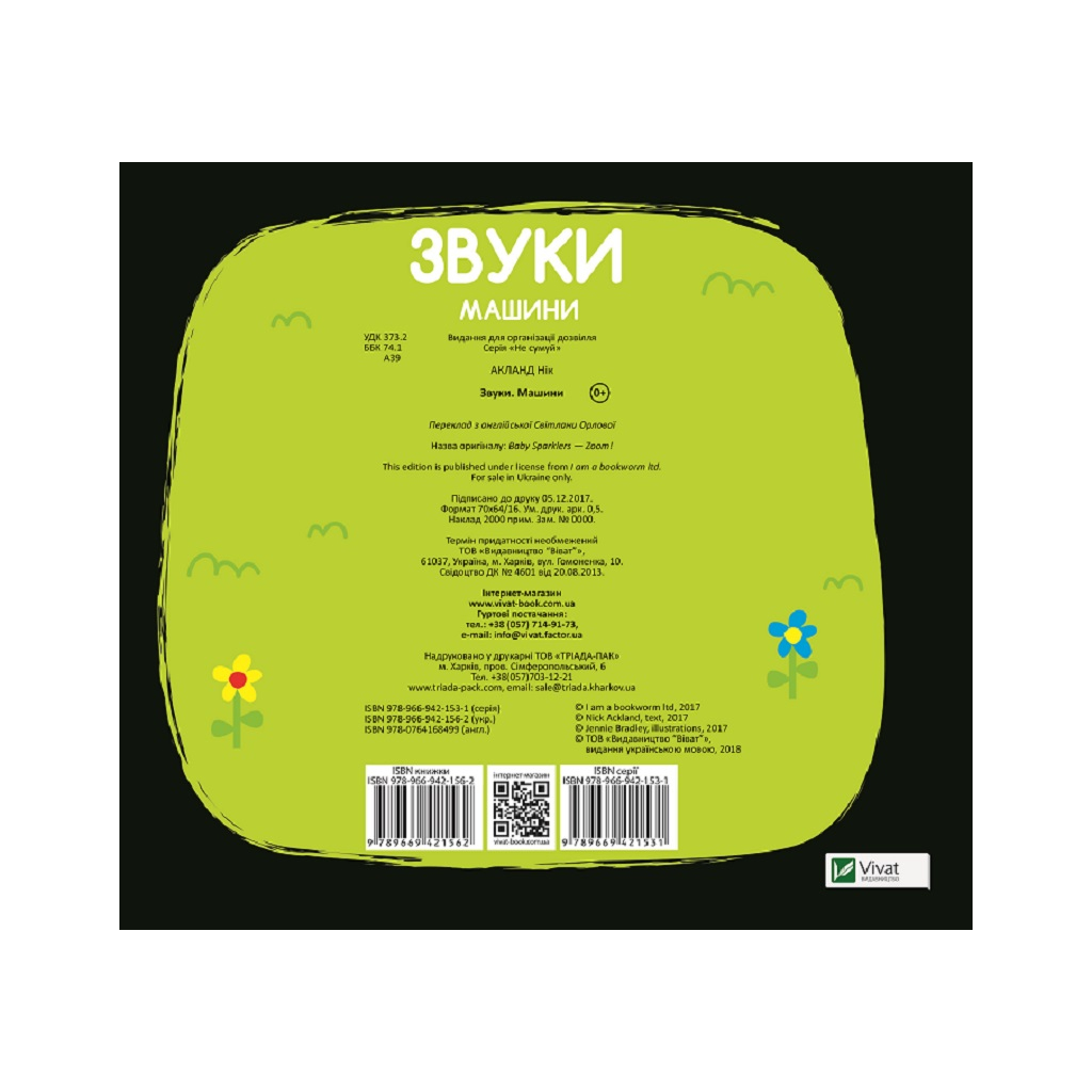 Книга Звуки. Машини Vivat (9789669421562) - зображення 8