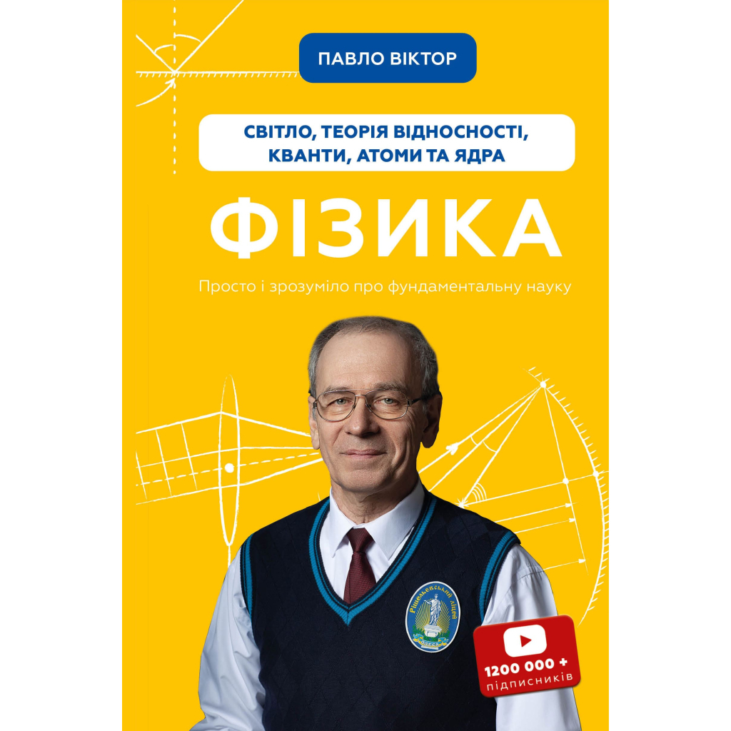 Книга Фізика. Світло, теорія відносності, кванти, атоми та ядра - Павло Віктор BookChef (9786175483381) - зображення 1
