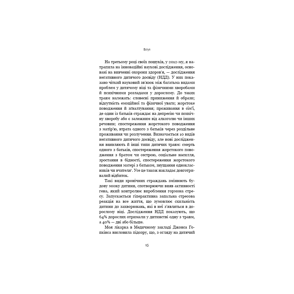 Книга Уламки дитячих травм. Чому ми хворіємо і як це припинити - Донна Джексон Наказава BookChef (9786175483404) - изображение 12