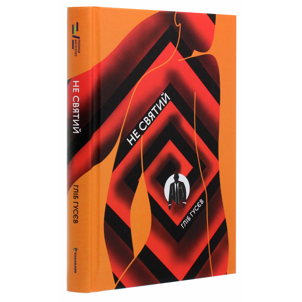 Книга Не святий - Гліб Гусєв #книголав (9786177820580) - зображення 3