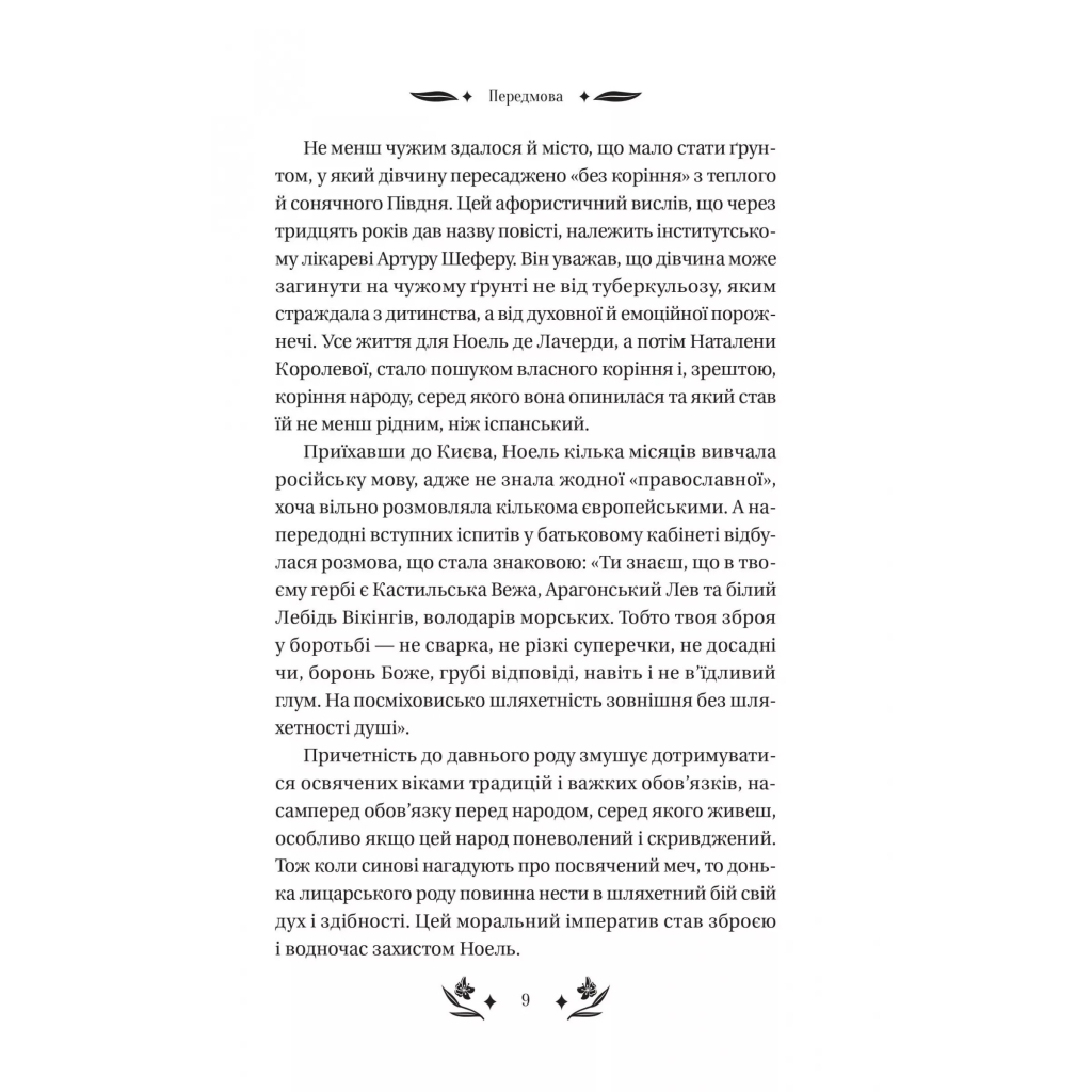 Книга Шовкова пані Vivat (9786171704893) - зображення 9