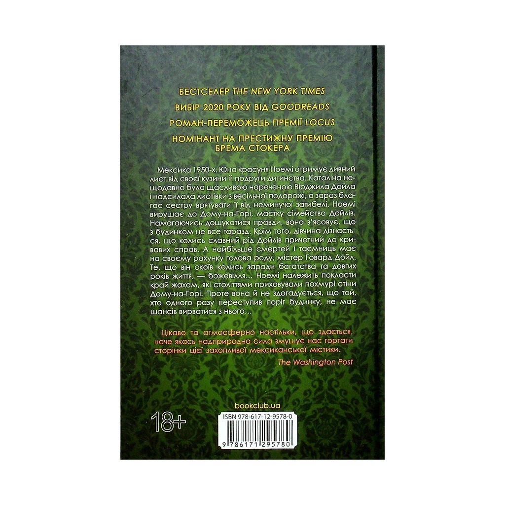 Книга Мексиканська готика - Сільвія Морено-Ґарсія КСД (9786171295780) - зображення 2