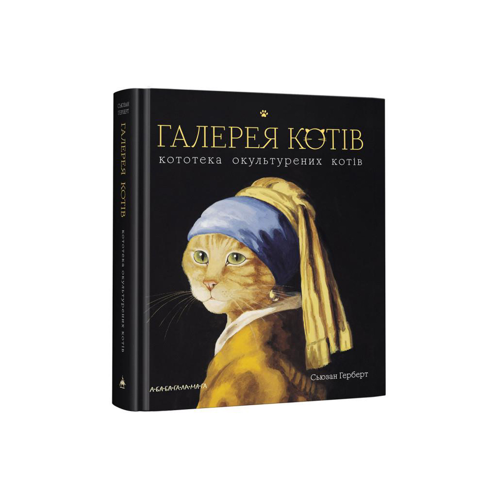 Книга Галерея котів. Кототека окультурених котів - Сьюзан Герберт А-ба-ба-га-ла-ма-га (9786175851722) - зображення 1