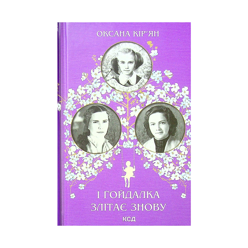 Книга І гойдалка злітає знову - Оксана Кір'ян КСД (9786171292871) - зображення 1