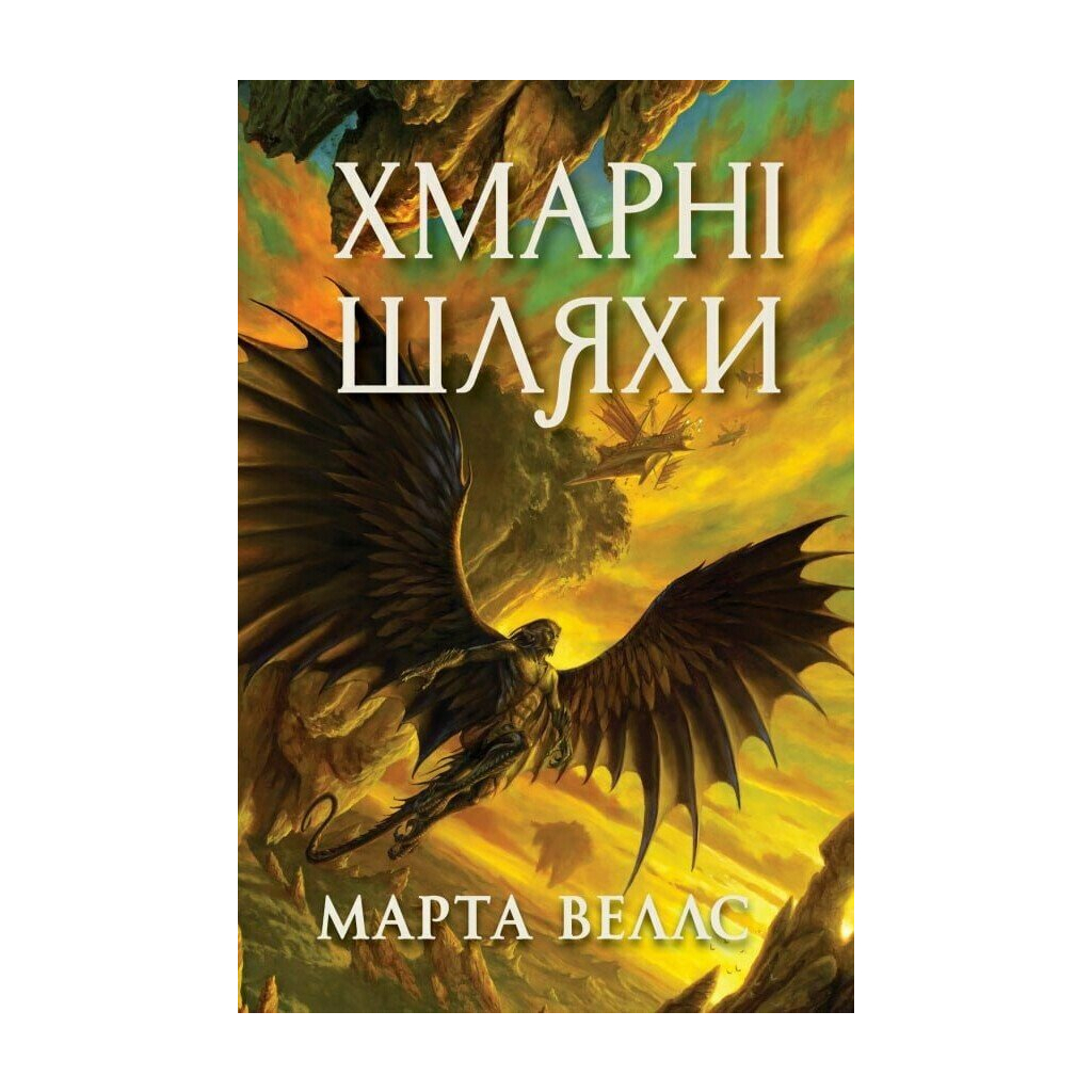 Книга Книги раксури. Хмарні шляхи. Книга 1 - Марта Веллс Жорж (9786178287870) - зображення 1