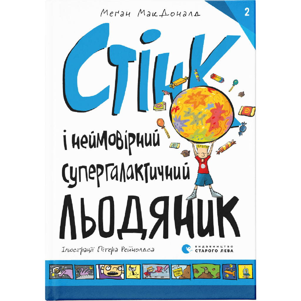 Книга Стінк і неймовірний супергалактичний льодяник. Книга 2 - Меґан МакДоналд Видавництво Старого Лева (9786176799078) - зображення 1