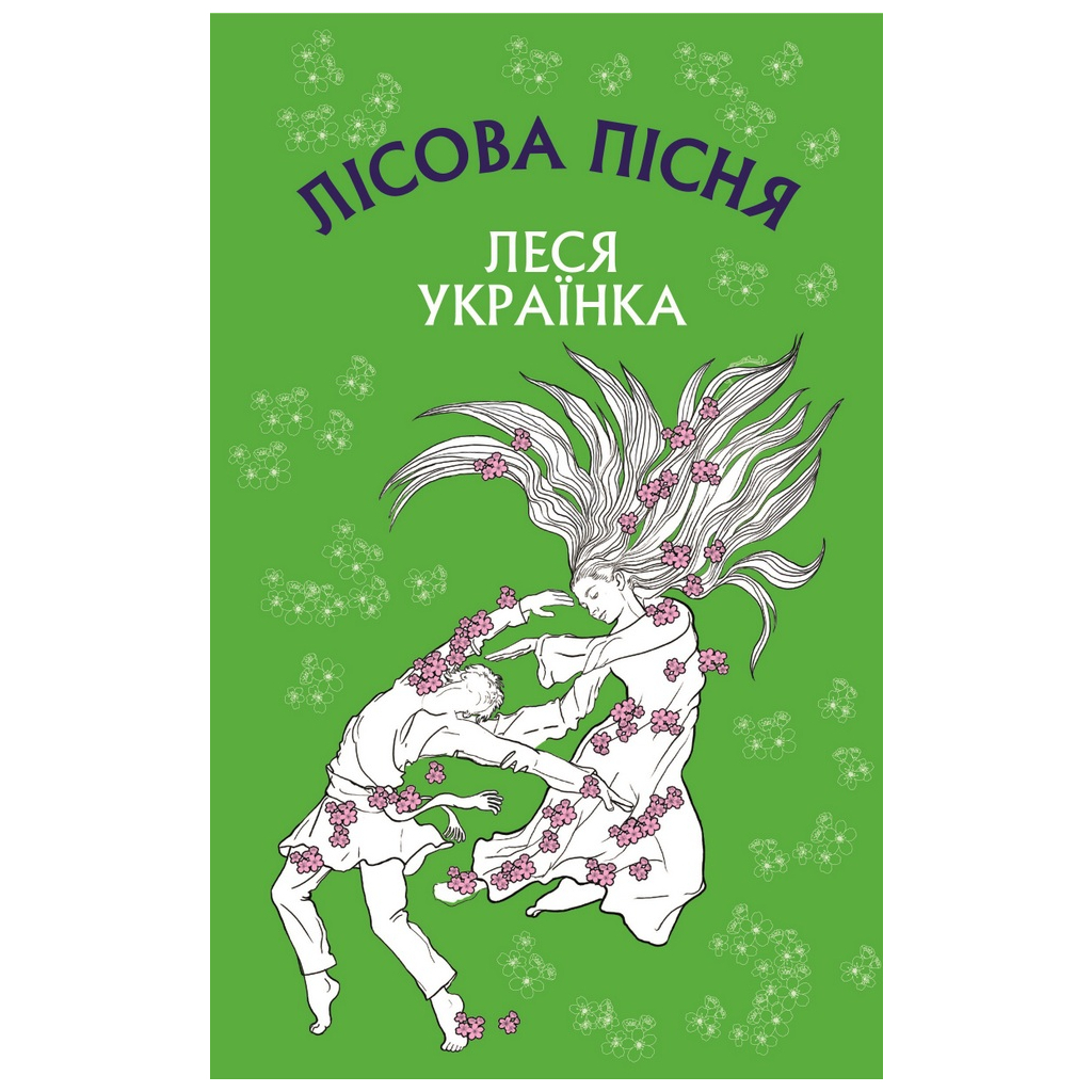 Книга Лісова пісня. Драма-феєрія в 3-х діях - Леся Українка BookChef (9786175481097) - зображення 1