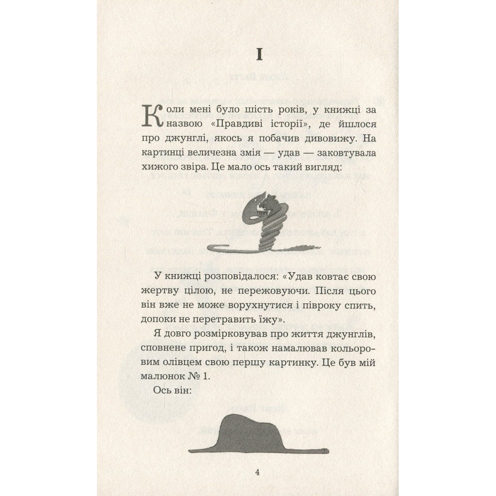 Книга Маленький принц - Антуан де Сент-Екзюпері BookChef (9786175480151) - зображення 6