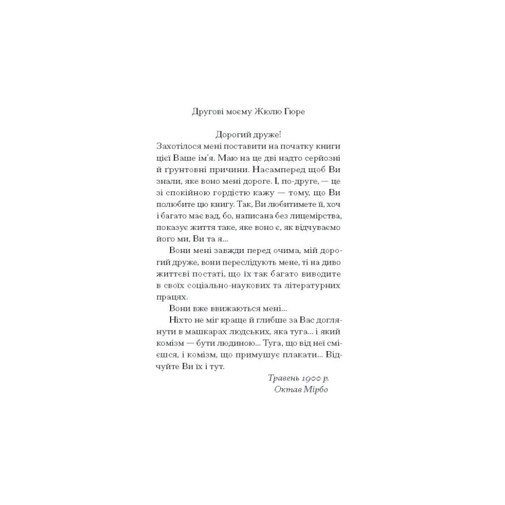 Книга Щоденник покоївки - Октав Мірбо Ще одну сторінку (9786175221662) - зображення 10