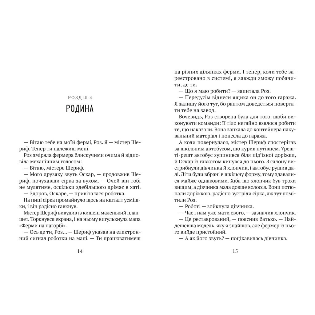 Книга Втеча дикого робота - Пітер Браун Vivat (9789669821881) - зображення 6