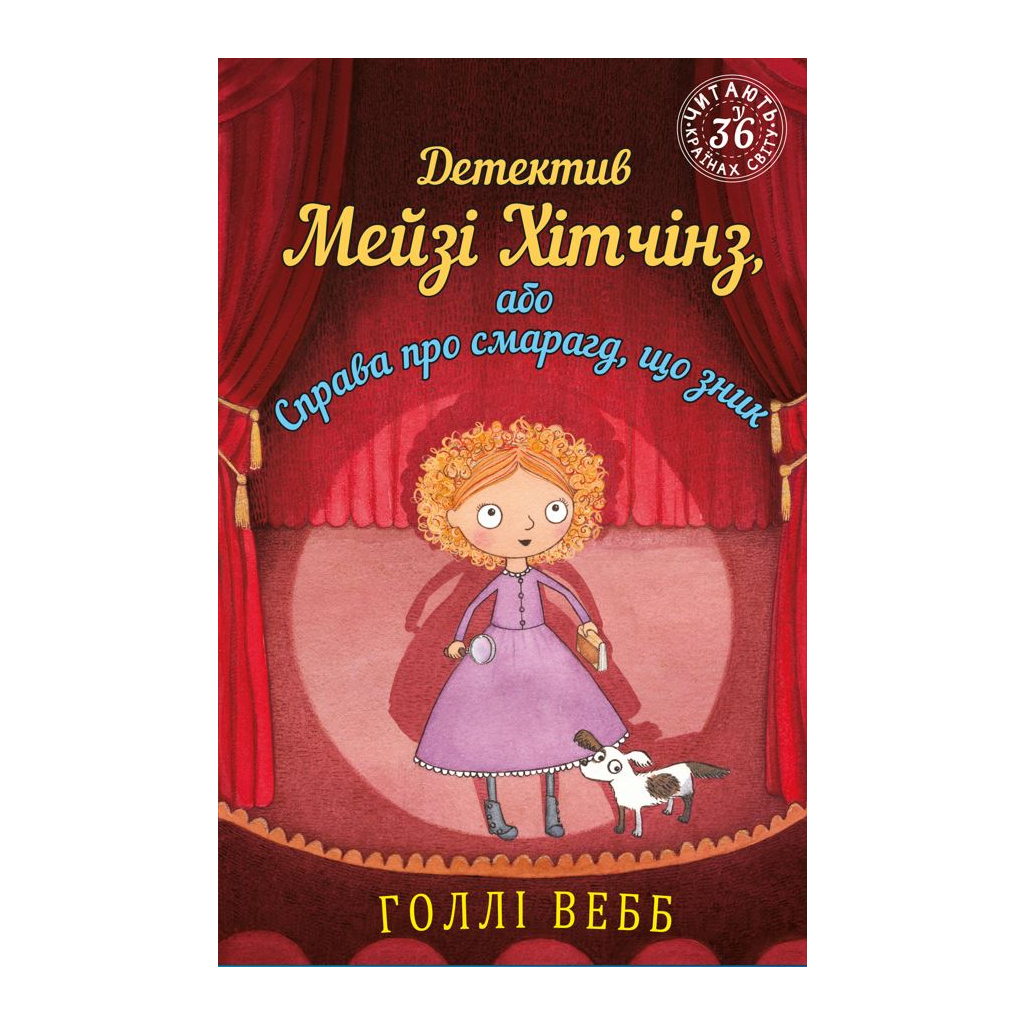 Книга Детектив Мейзі Хітчінз, або Справа про смарагд, що зник - Голлі Вебб BookChef (9786175481134) - зображення 1