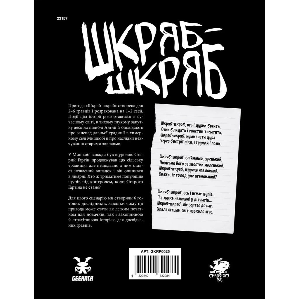 Настільна гра Geekach Games Поклик Ктулху. Сценарій Шкряб-шкряб (укр.) (GKRP0025) - зображення 4