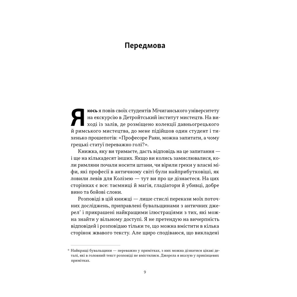 Книга Голі статуї, гладкі гладіатори та бойові слони - Ґаррет Раян Наш Формат (9786178434106) - изображение 7