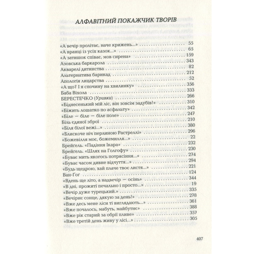 Книга Триста поезій - Ліна Костенко А-ба-ба-га-ла-ма-га (9786175850350) - зображення 12