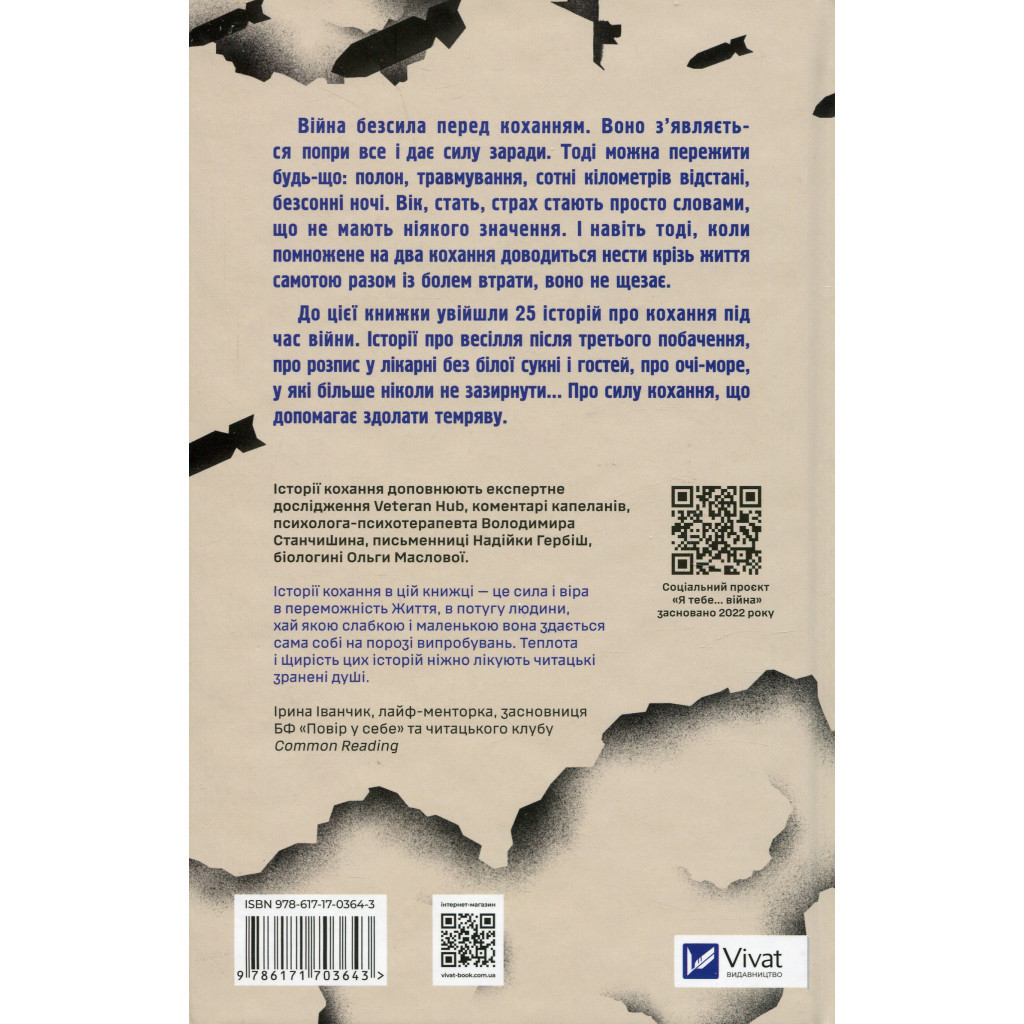 Книга Я тебе... Війна - Христина Біляковська, Вікторія Середа Vivat (9786171703643) - изображение 2