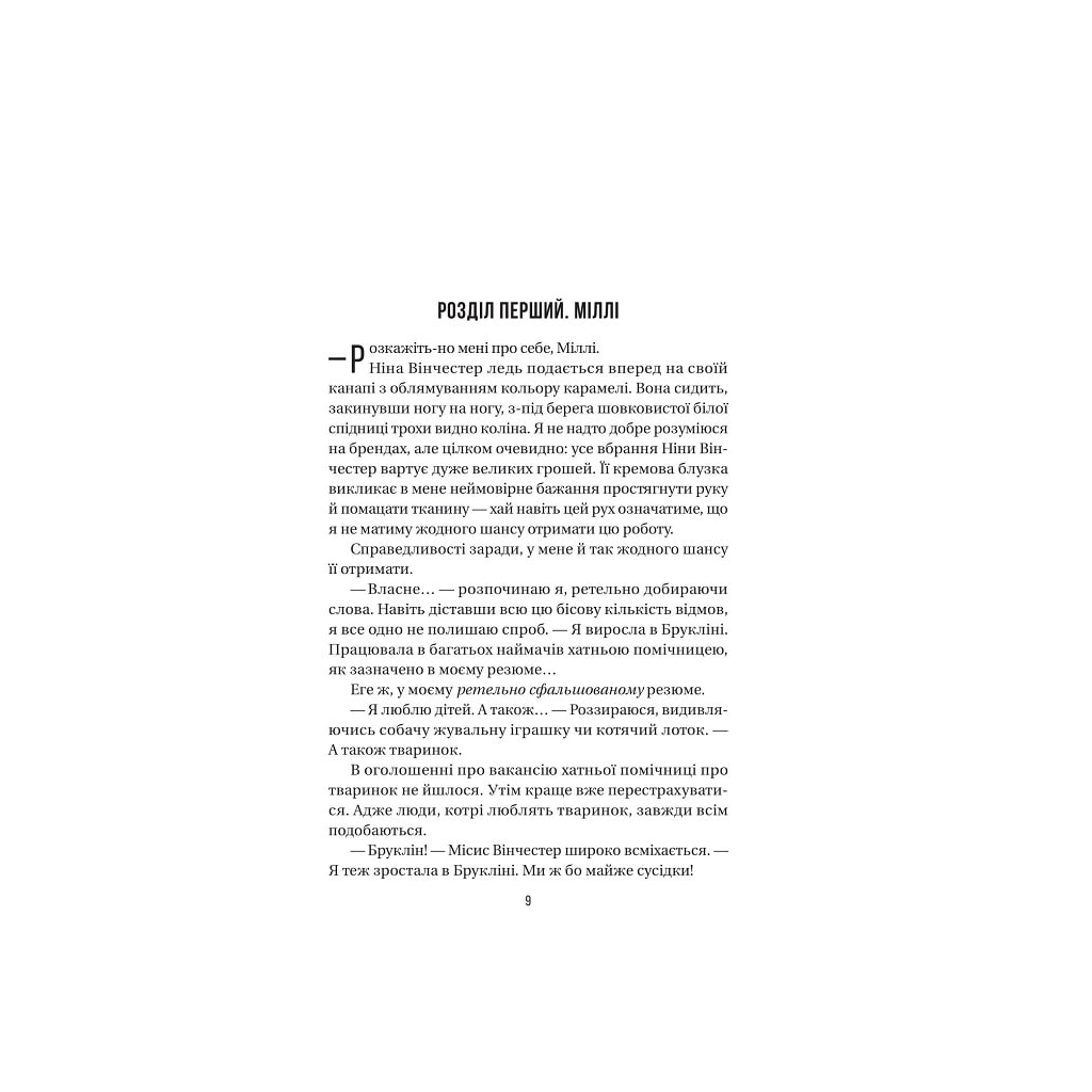 Книга Служниця - Фріда Мак-Фадден Vivat (9786171701427) - зображення 2