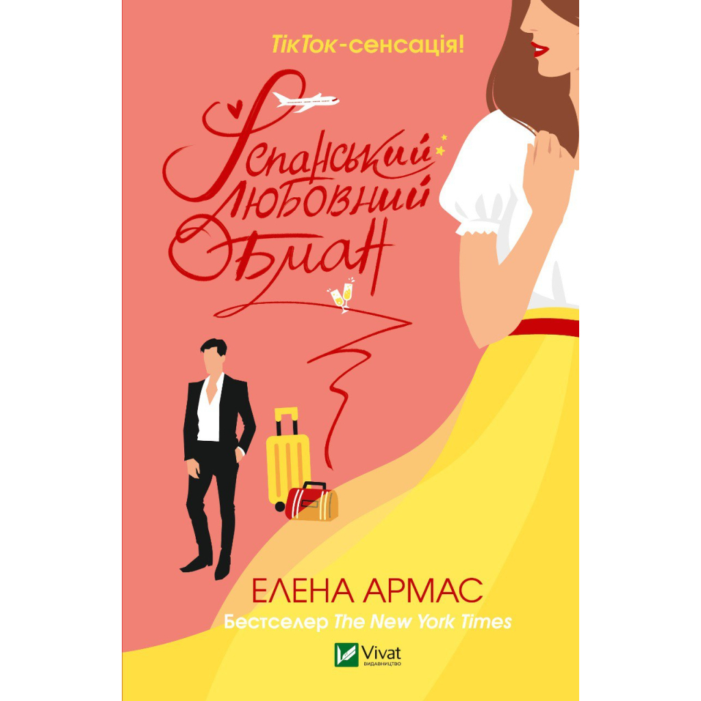 Книга Іспанський Любовний Обман - Елена Армас Vivat (9789669829733) - зображення 1
