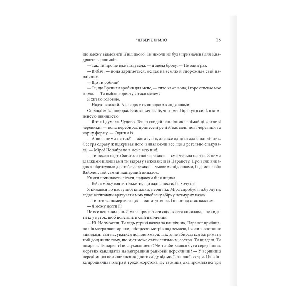 Книга Четверте крило. Емпіреї. Книга 1 - Ребекка Яррос КСД (9786171504974) - зображення 8