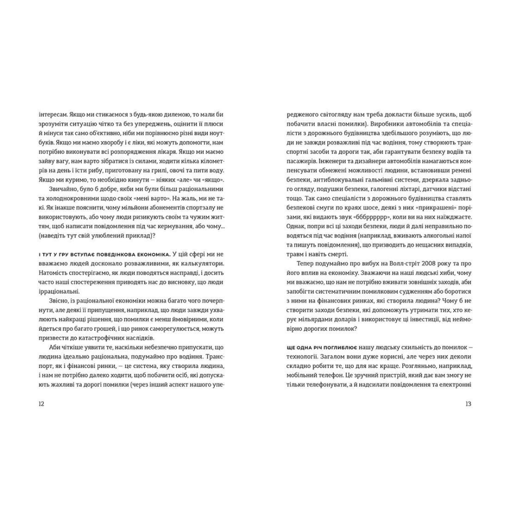 Книга Добре бути ірраціональними. Як мислити нелогічно та отримувати несподівані переваги - Ден Аріелі Видавництво Старого Лева (9786176799016) - изображение 6