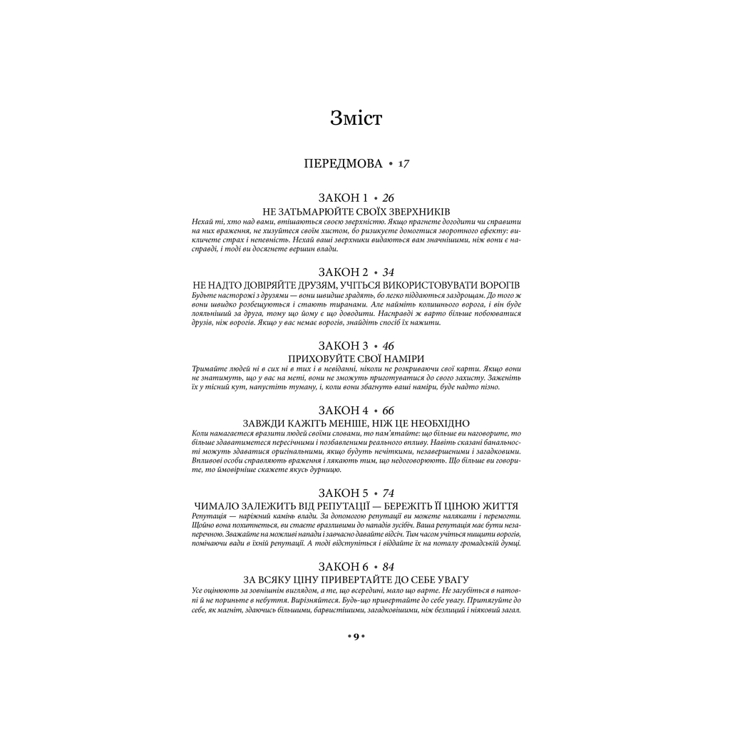 Книга 48 законів влади - Роберт Грін КСД (9786171292642) - зображення 8