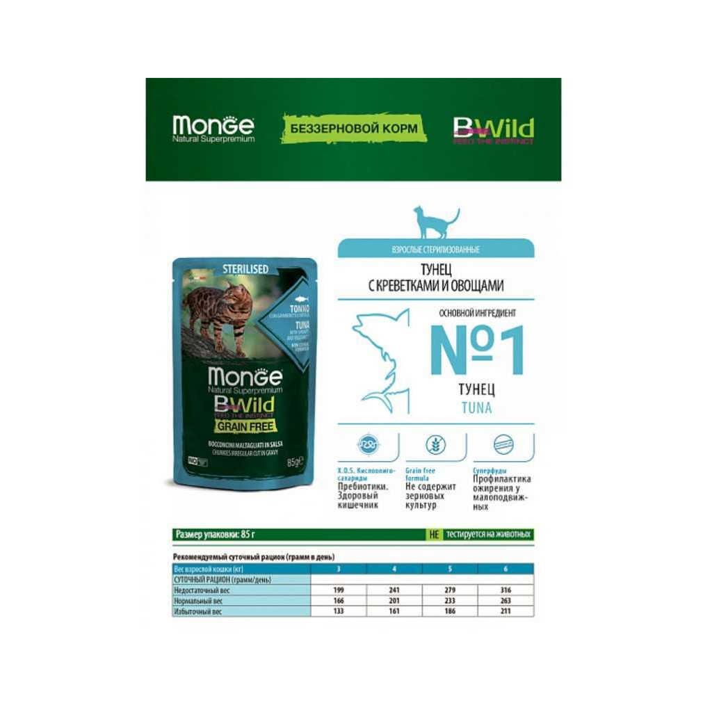 Вологий корм для кішок Monge BWild Cat Free Wet Sterilized тунець з креветками 85 г (8009470012799) - зображення 5