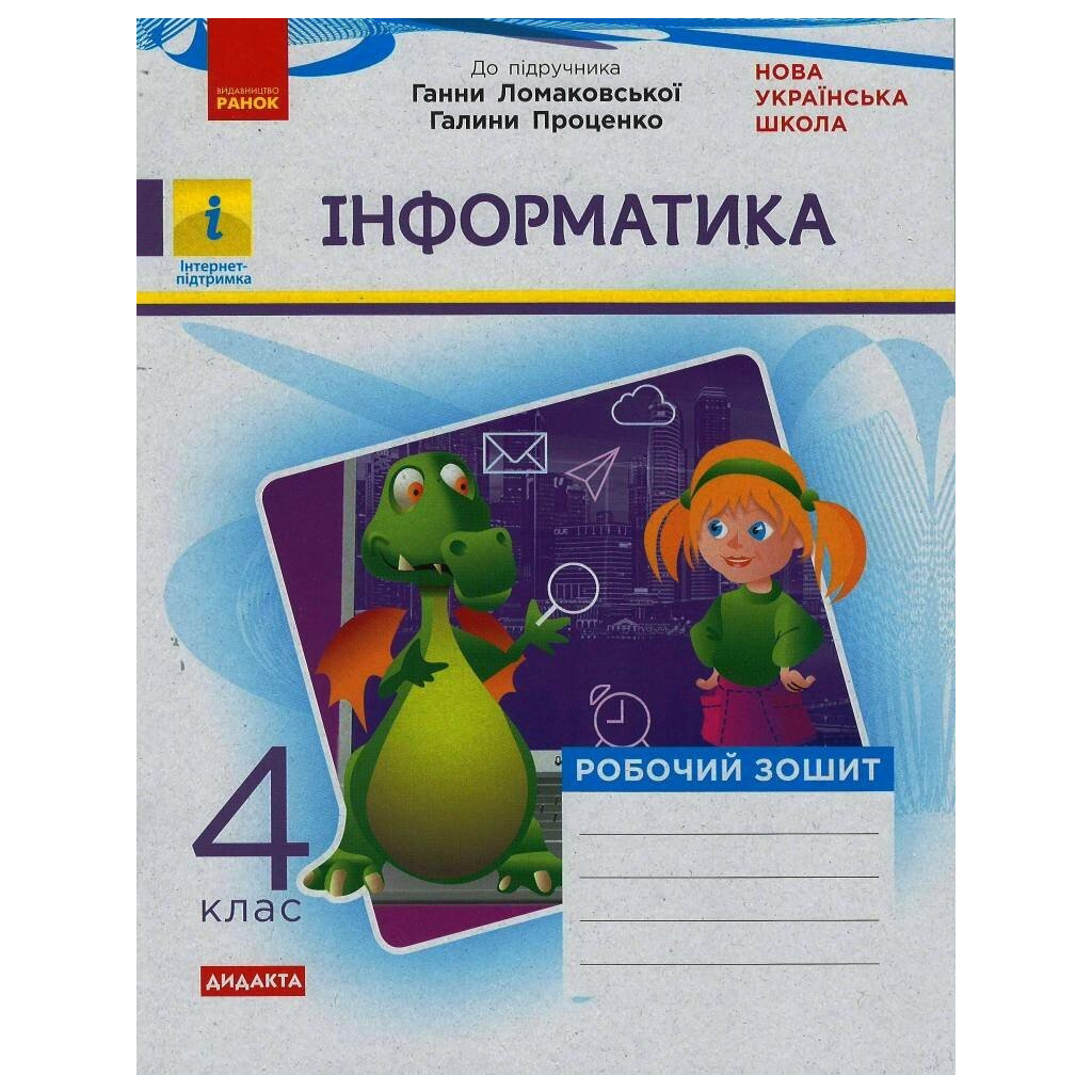 Робочий зошит НУШ Дидакта Інформатика. 4 клас. До підручника Г.В. Ломаковської, Г.О. Проценко Ранок (9786170973160) - зображення 1