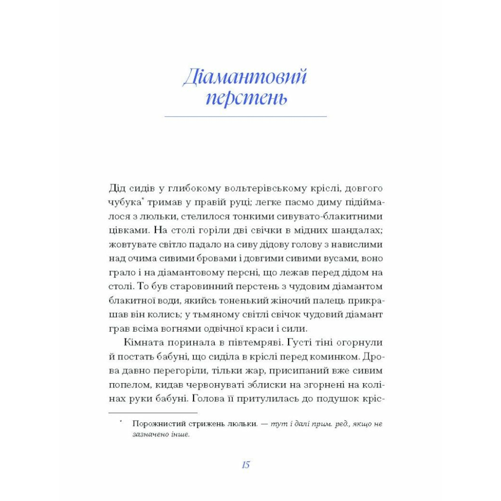 Книга Людмила Старицька-Черняхівська. ВИБРАНЕ (серія "Рядки з тіні") Ще одну сторінку (9786175222614) - зображення 11