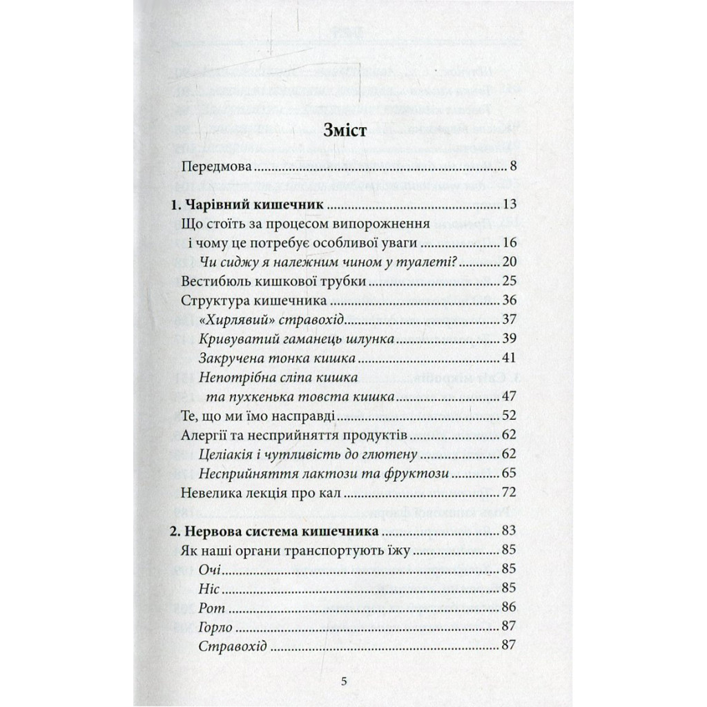 Книга Внутрішня історія. Кишечник - найцікавіший орган нашого тіла - Джулія Ендерс КСД (9786171296244) - зображення 6