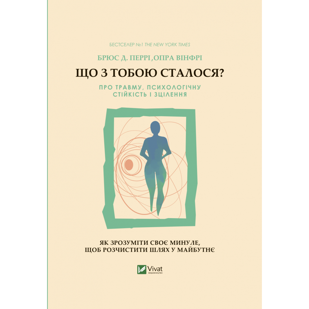Книга Що з тобою сталося? Про травму, психологічну стійкість і зцілення. Як зрозуміти своє минуле... Vivat (9789669828316) - изображение 1