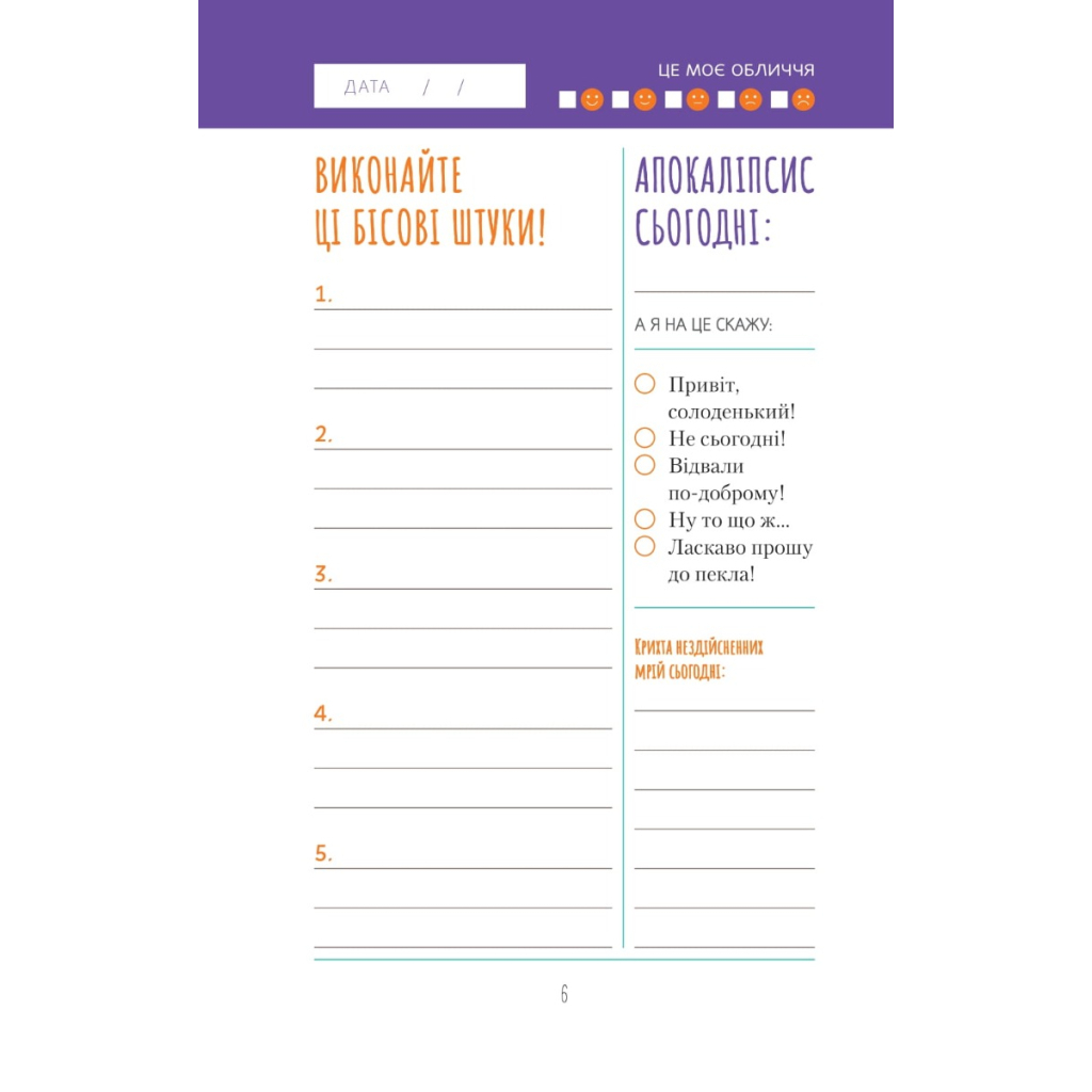 Книга Візьмися вже до справи, трясця! Щоденник, який допоможе досягнути мети - Моніка Свіні Vivat (9789669828873) - зображення 5