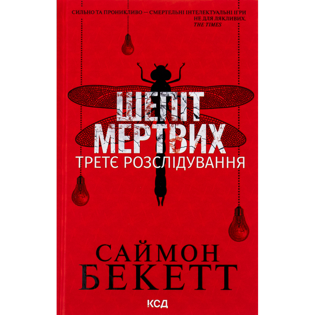 Книга Шепіт мертвих. Третє розслідування - Саймон Бекетт КСД (9786171509016) - зображення 1