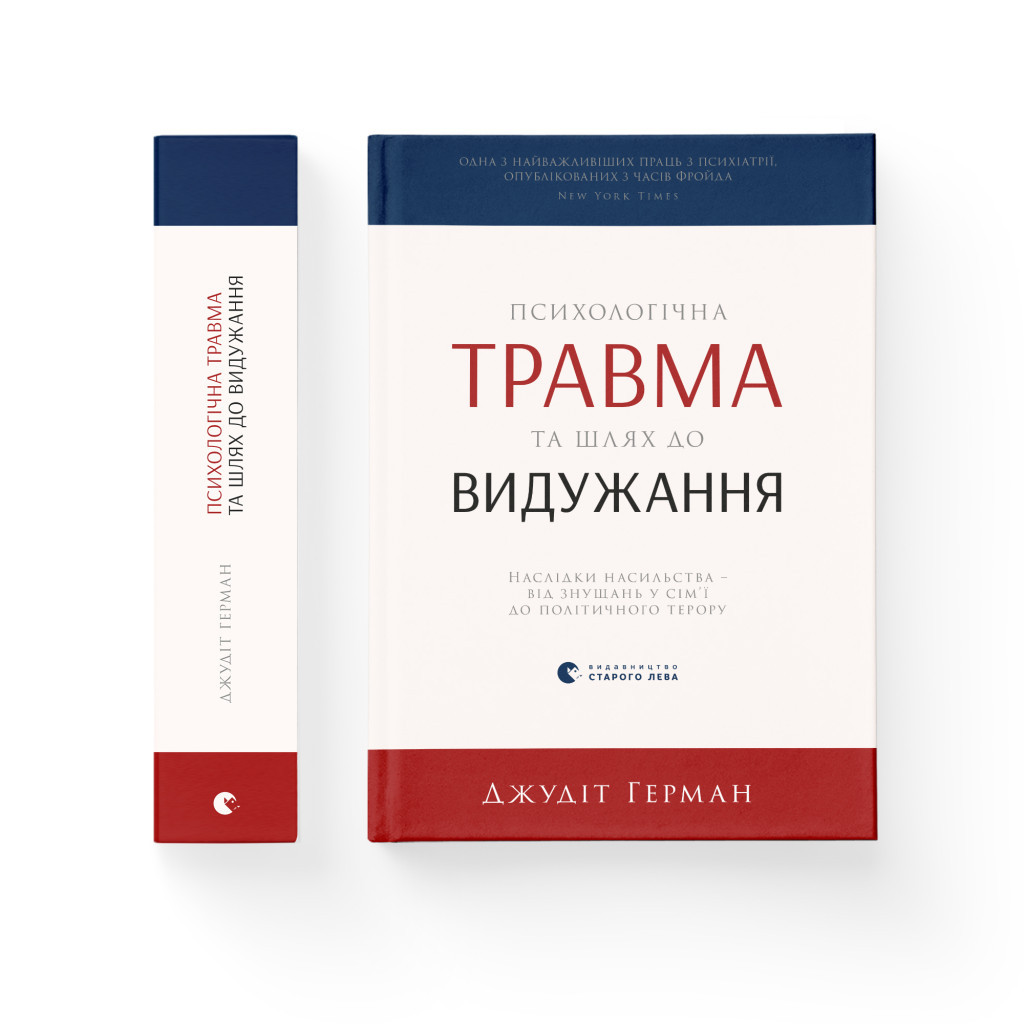 Книга Психологічна травма та шлях до видужання - Джудіт Герман Видавництво Старого Лева (9786176791782) - зображення 2