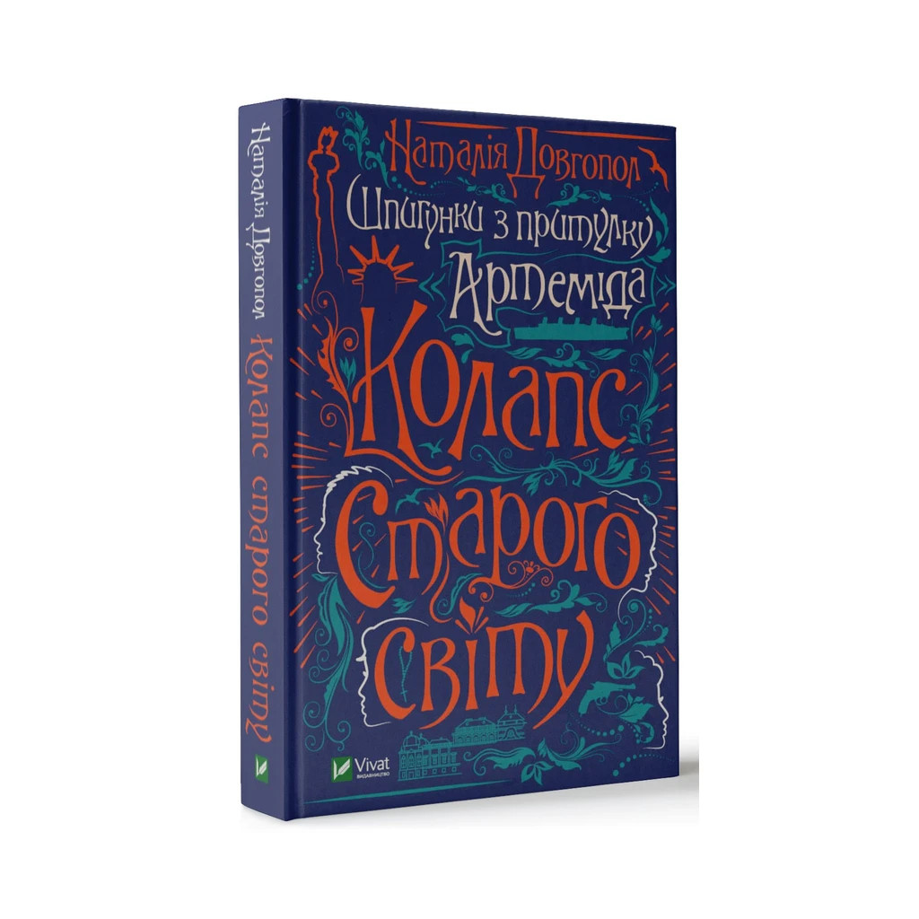 Книга Шпигунки з притулку Артемiда. Колапс старого свiту - Наталія Довгопол Vivat (9789669823564) - зображення 3