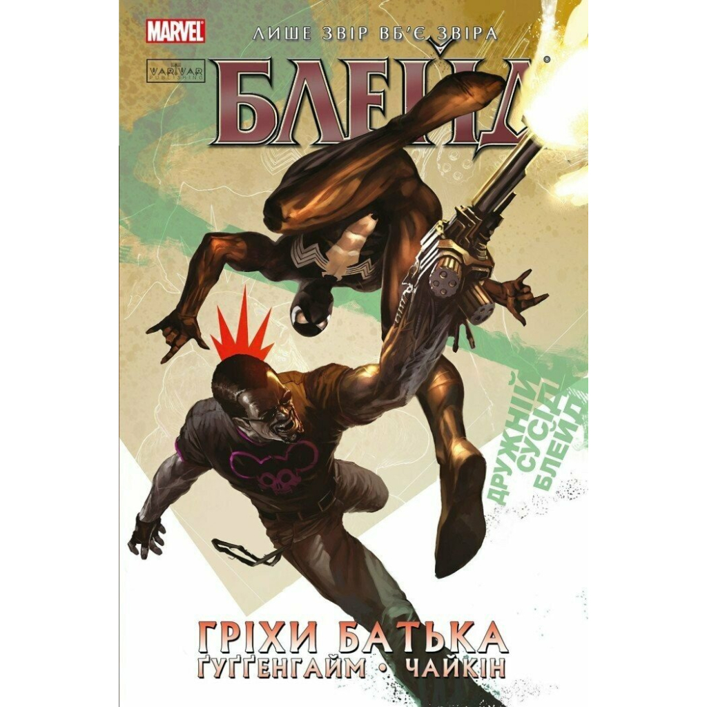 Комікс Блейд. Гріхи батька. Том 2 - Марк Ґуґґенгайм Varvar Publishing (9786179524769) - зображення 1