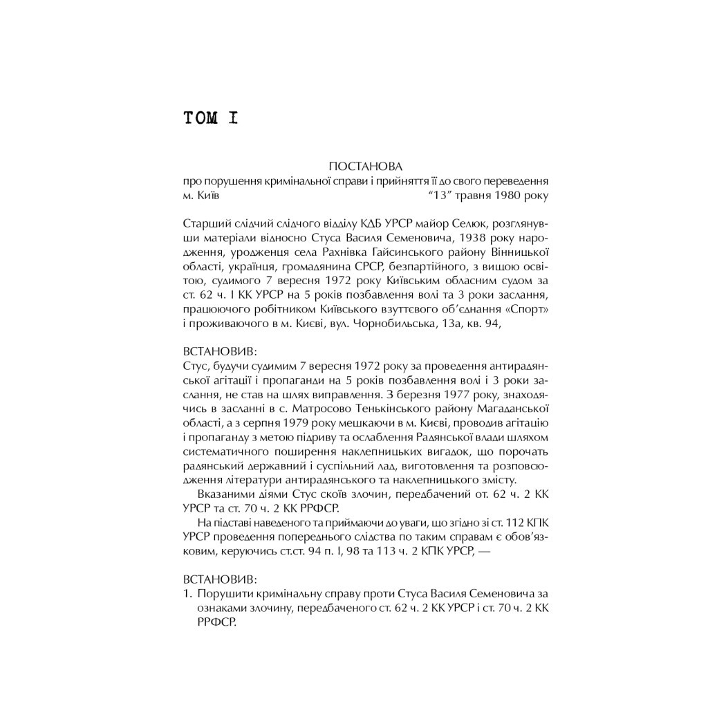 Книга Справа Василя Стуса. Збірка документів з архіву колишнього КДБ УРСР - Вахтанг Кіпіані Vivat (9789669429278) - зображення 10