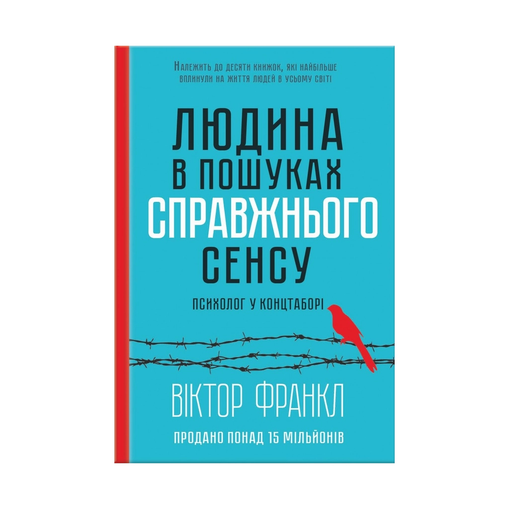 Книга Людина в пошуках справжнього сенсу. Психолог у концтаборі - Вiктор Франкл КСД (9786171285835) - зображення 1