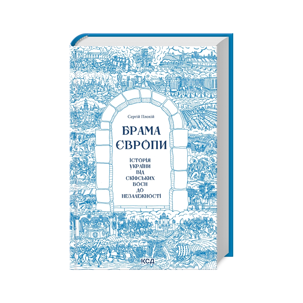 Книга Брама Європи. Історія України від скіфських воєн до незалежності - Сергій Плохій КСД (9786171513167) - зображення 2