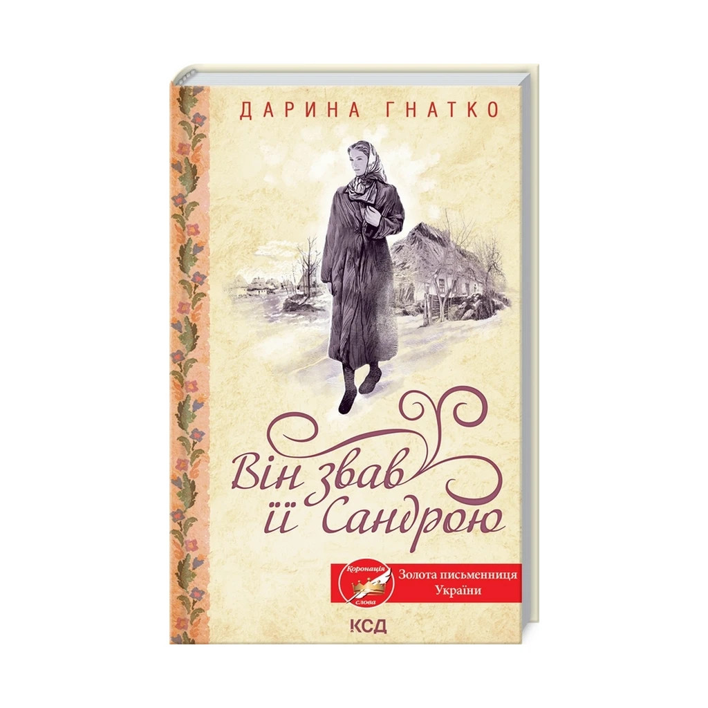 Книга Він звав її Сандрою - Дарина Гнатко КСД (9786171297807) - зображення 1