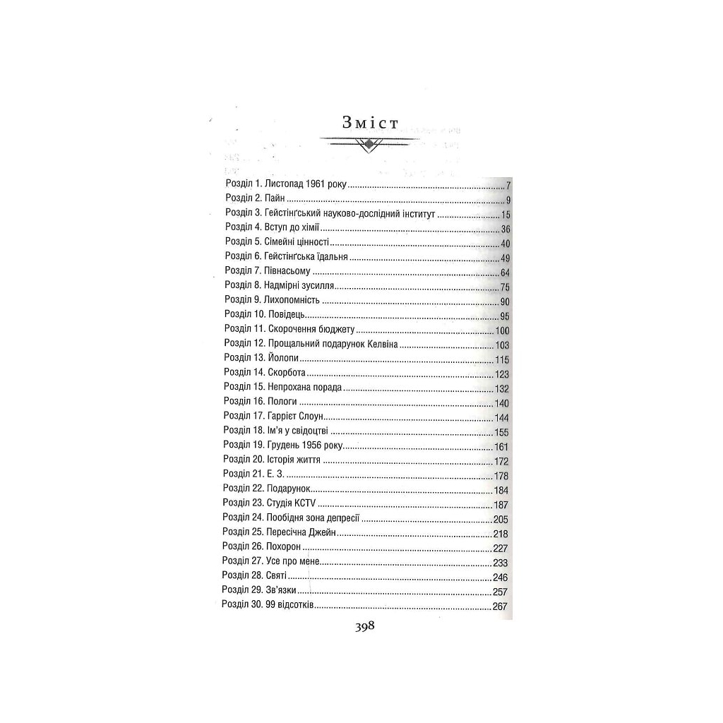 Книга Уроки хімії - Бонні Ґармус КСД (9786171500976) - зображення 2